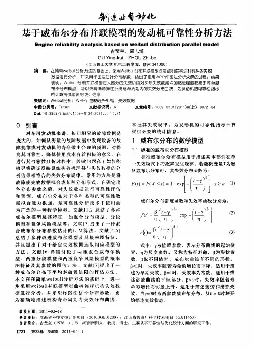 基于威布尔分布并联模型的发动机可靠性分析方法
