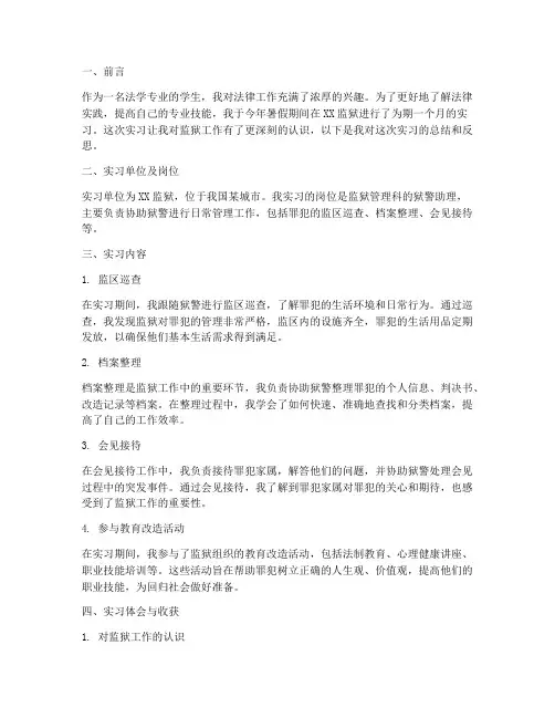 监狱实习实践报告