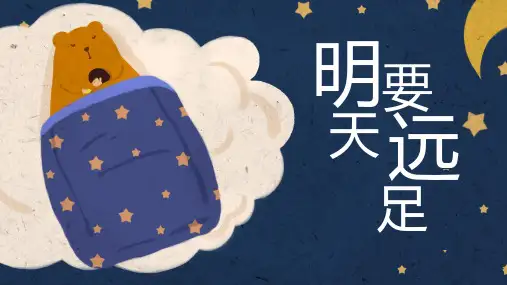 明天要远足课件(共31张PPT)