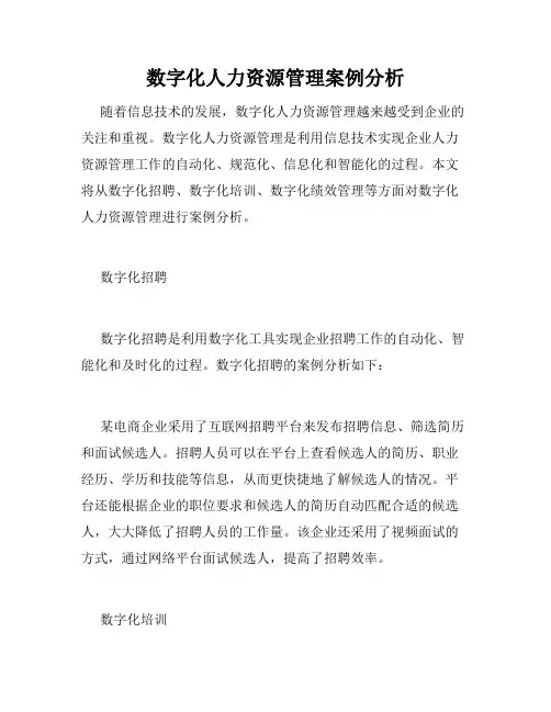 数字化人力资源管理案例分析