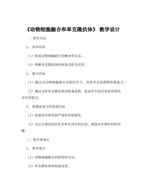 《动物细胞融合和单克隆抗体》 教学设计
