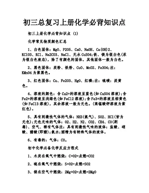 初三总复习上册化学必背知识点