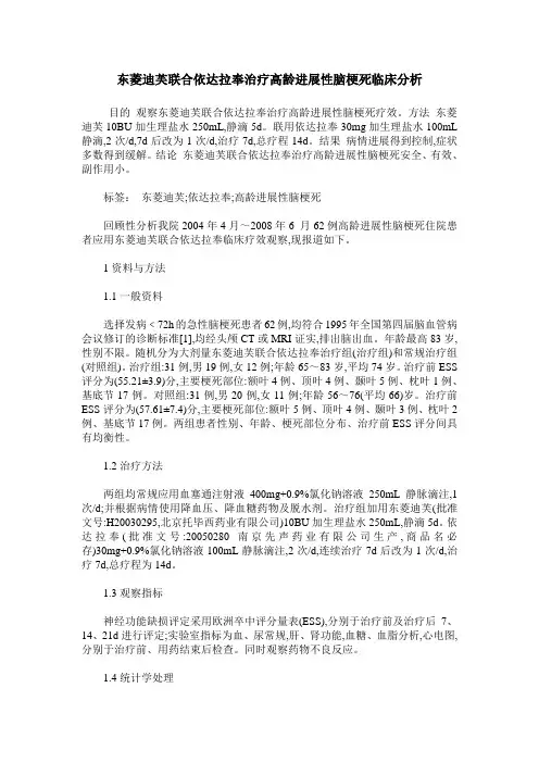 东菱迪芙联合依达拉奉治疗高龄进展性脑梗死临床分析