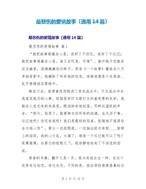最悲伤的爱情故事(通用14篇)