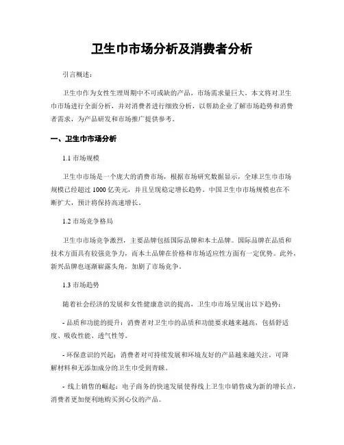 卫生巾市场分析及消费者分析