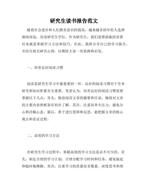 研究生读书报告范文