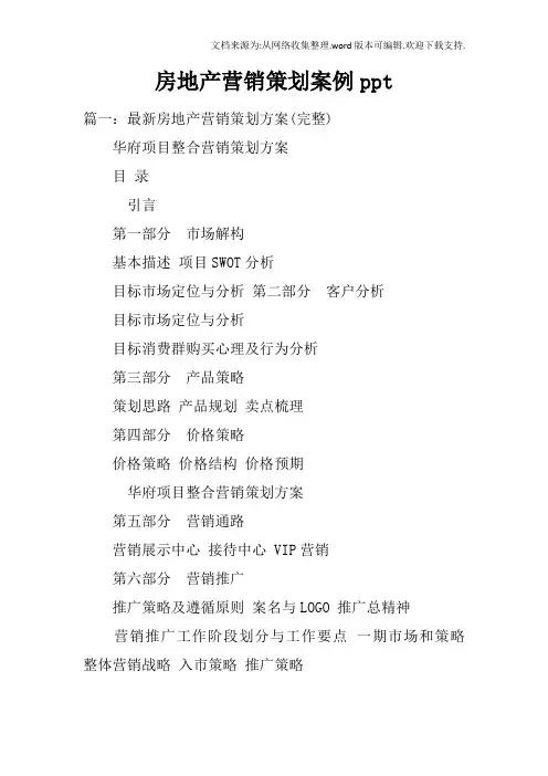 房地产营销策划案例ppt