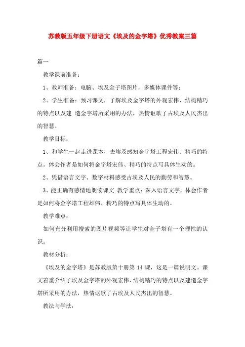 苏教版五年级下册语文《埃及的金字塔》优秀教案三篇
