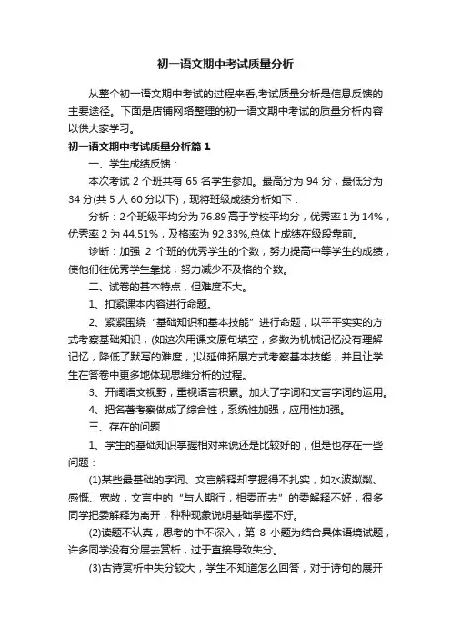 初一语文期中考试质量分析