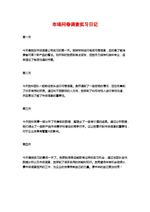 市场问卷调查实习日记