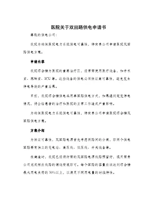 医院关于双回路供电申请书