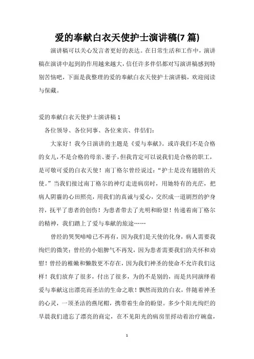 爱的奉献白衣天使护士演讲稿(7篇)