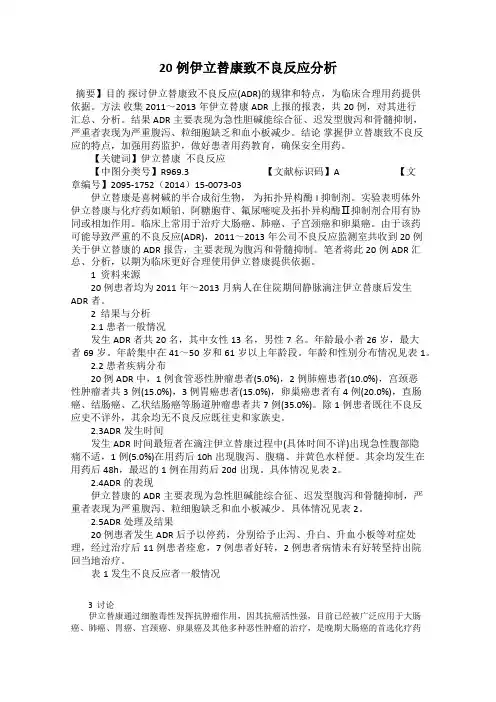 20例伊立替康致不良反应分析