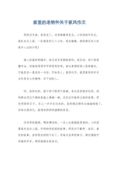 家里的老物件关于家风作文