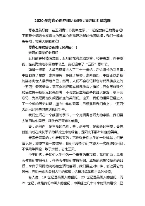 2020年青春心向党建功新时代演讲稿5篇精选