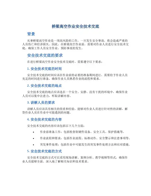 桥梁高空作业安全技术交底