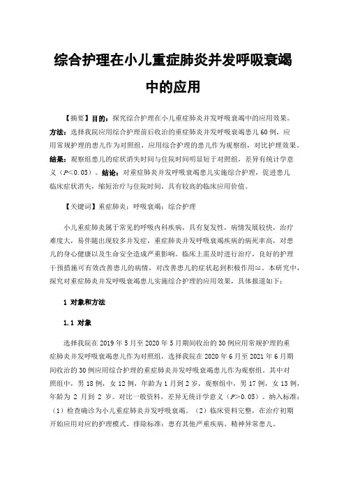 综合护理在小儿重症肺炎并发呼吸衰竭中的应用