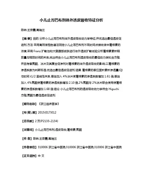 小儿止泻巴布剂体外透皮吸收特征分析