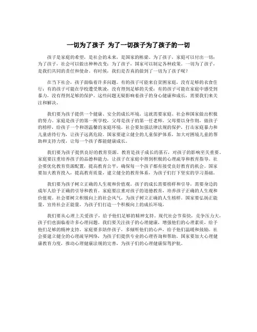 一切为了孩子 为了一切孩子为了孩子的一切