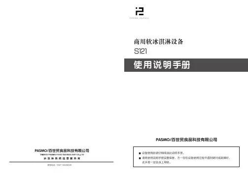 商用软冰淇淋设备 S121 使用说明书
