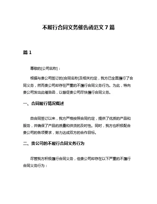 不履行合同义务催告函范文7篇