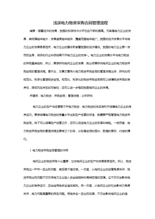 浅谈电力物资采购合同管理流程