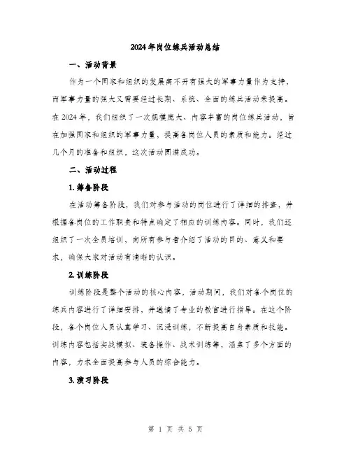 2024年岗位练兵活动总结(2篇)
