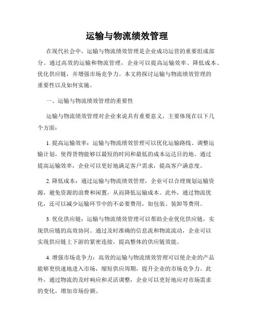 运输与物流绩效管理