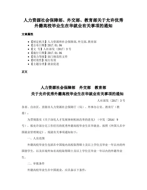 人力资源社会保障部、外交部、教育部关于允许优秀外籍高校毕业生在华就业有关事项的通知