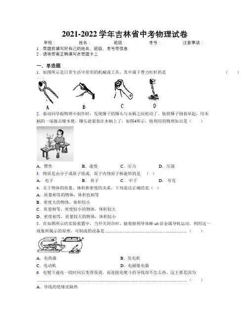 2021-2022学年吉林省中考物理试卷附解析