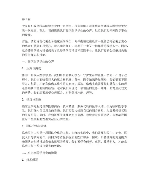 临床医学学生发言稿(3篇)