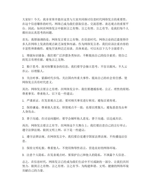 信息时代网络发言稿范文