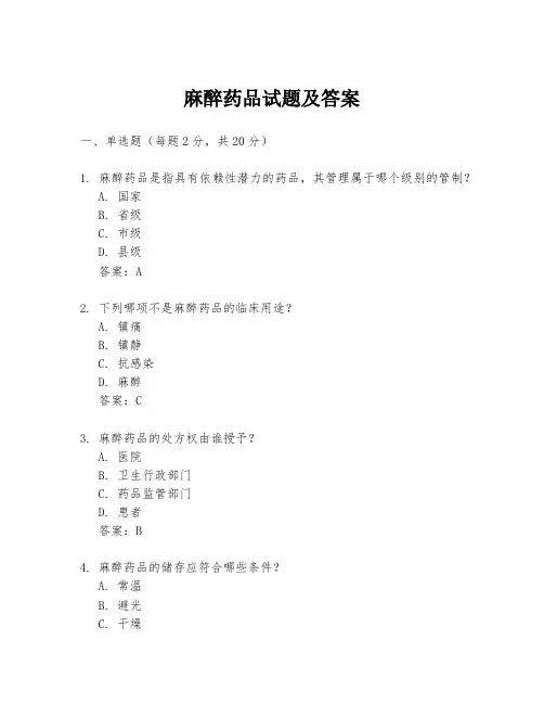 麻醉药品试题及答案