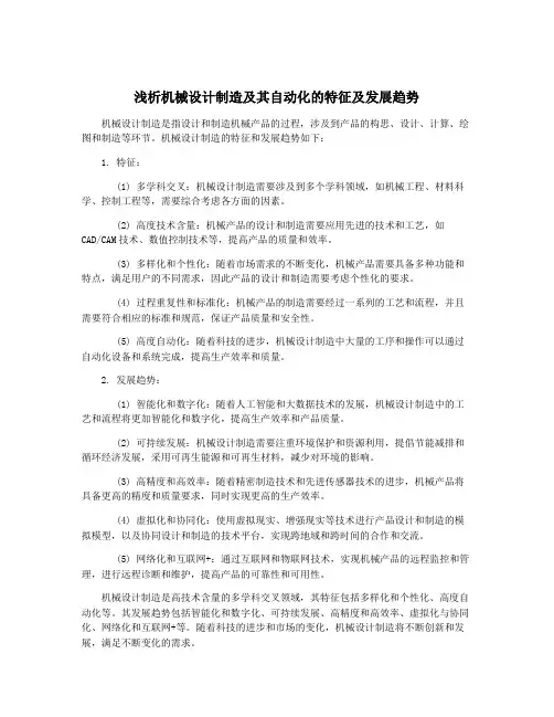 浅析机械设计制造及其自动化的特征及发展趋势