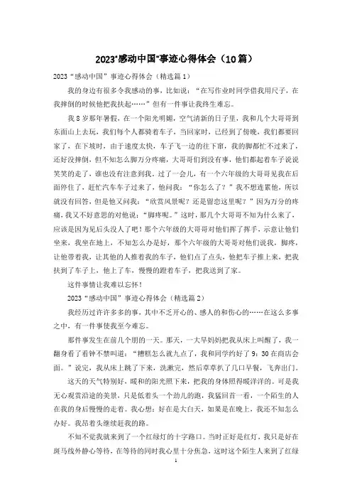 2023“感动中国”事迹心得体会(10篇)