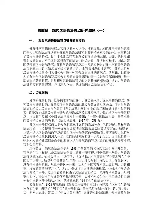 汉语语法第四讲  现代汉语语法特点研究综述