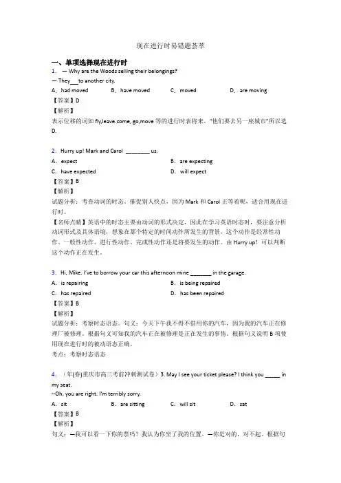 现在进行时易错题荟萃