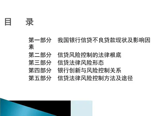 银行信贷业务操作及创新法律风险防控课件