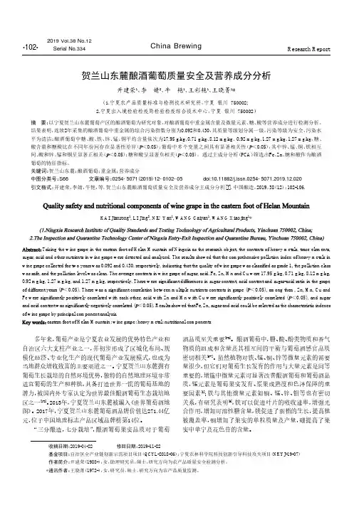 贺兰山东麓酿酒葡萄质量安全及营养成分分析