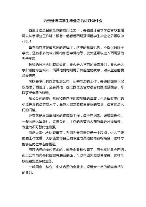 西班牙语留学生毕业之后可以做什么