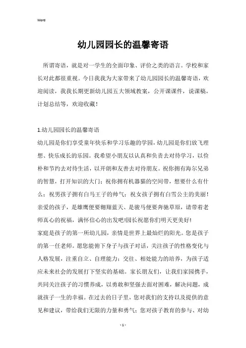 幼儿园园长的温馨寄语