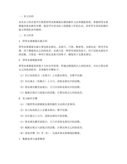 四等水准测量仪实习报告