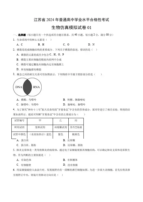 2024年江苏省普通高中学业水平合格性考试生物仿真模拟卷01含答案