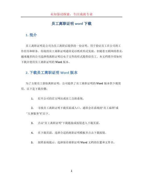 员工离职证明word下载