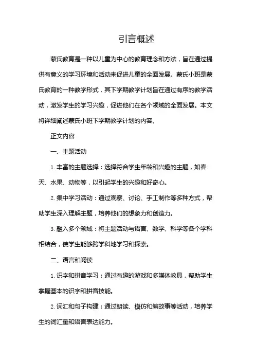 蒙氏小班下学期教学计划(两篇)