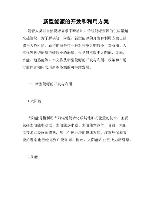 新型能源的开发和利用方案