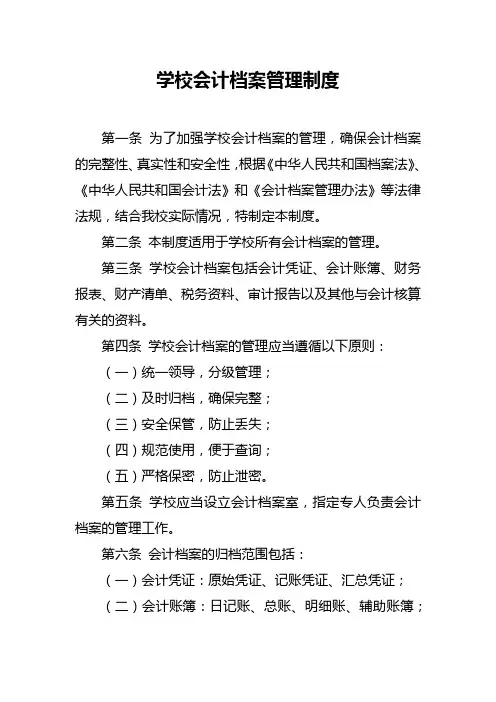 学校会计档案管理制度