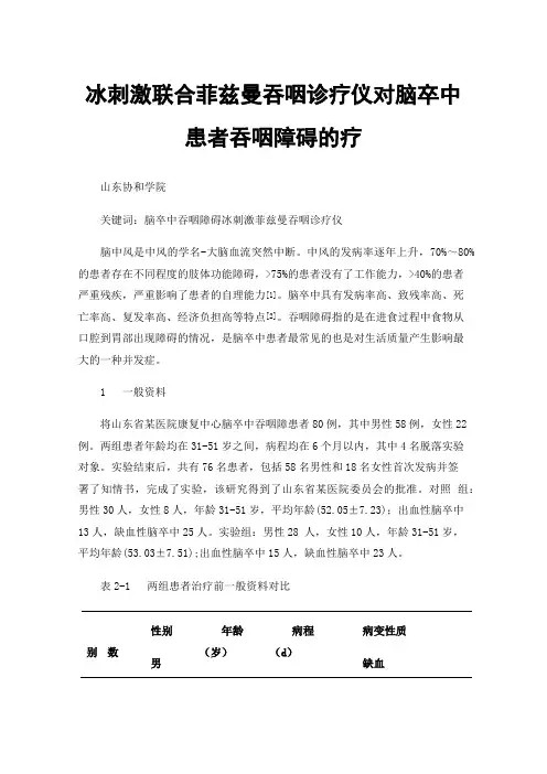 冰刺激联合菲兹曼吞咽诊疗仪对脑卒中患者吞咽障碍的疗