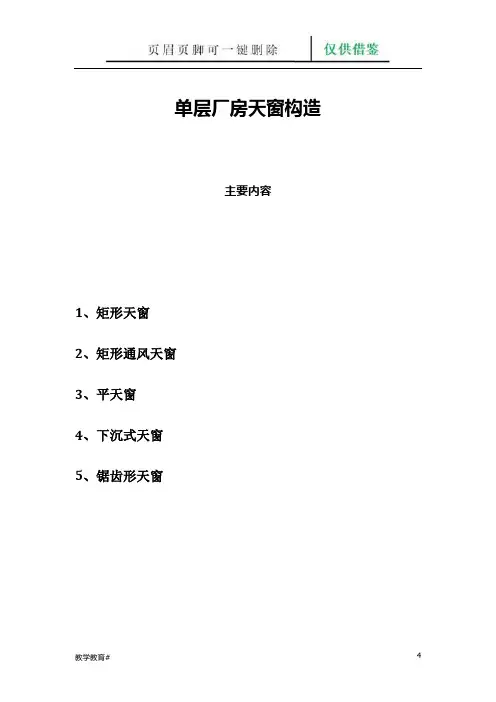 第二章工业建筑天窗构造(高等教育)