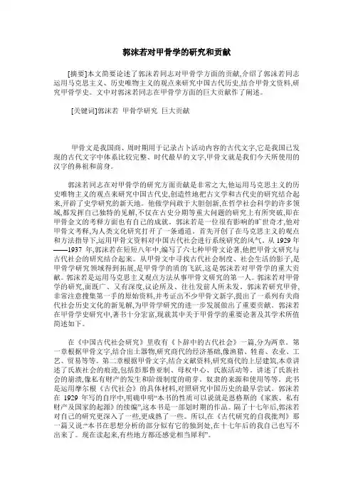 郭沫若对甲骨学的研究和贡献